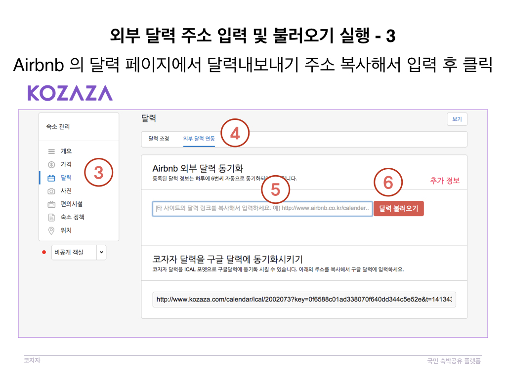 코자자에서 외부 달력 Airbnb 동기화방법