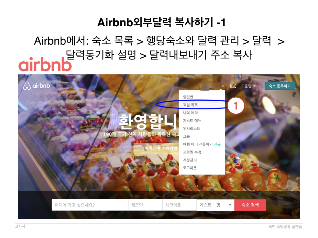 코자자에서 외부 달력 Airbnb 동기화방법