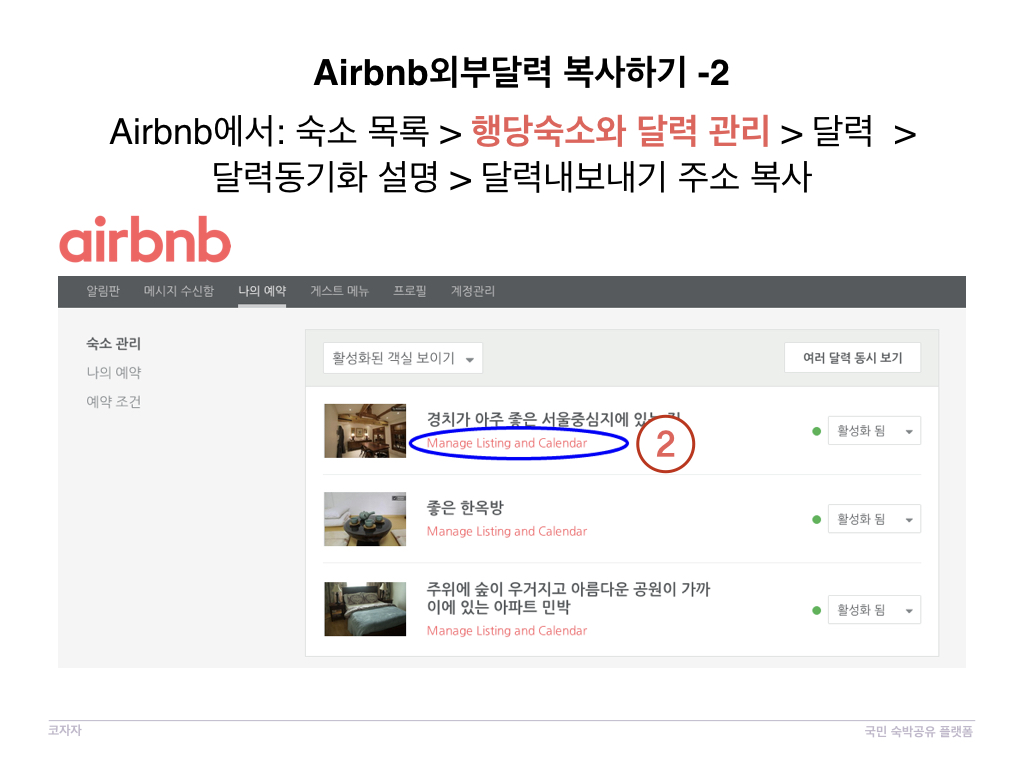 코자자에서 외부 달력 Airbnb 동기화방법