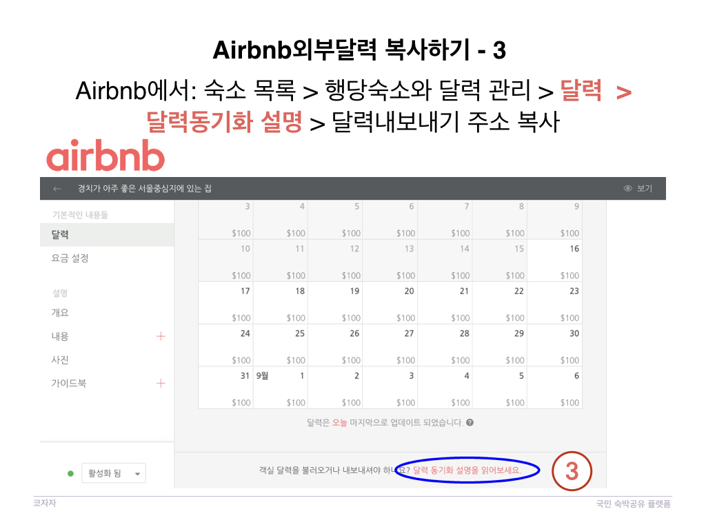 코자자에서 외부 달력 Airbnb 동기화방법