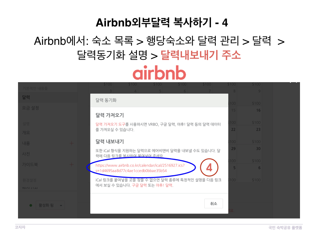 코자자에서 외부 달력 Airbnb 동기화방법