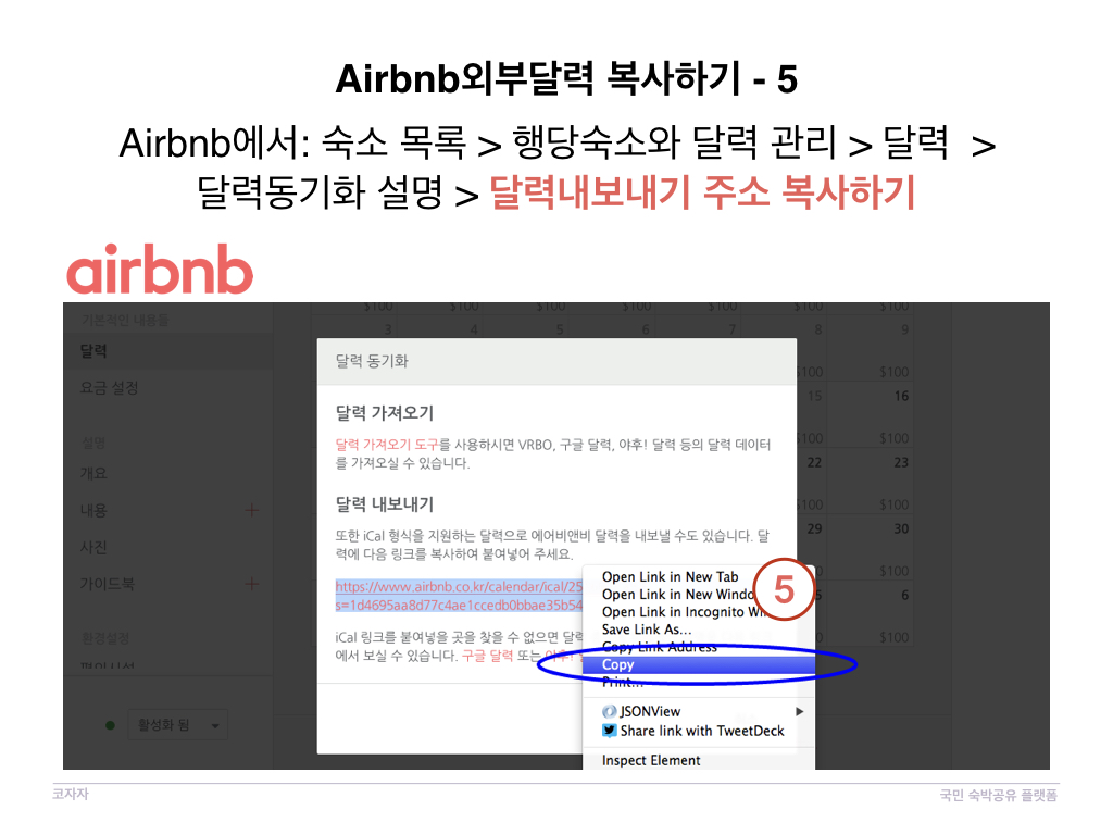 코자자에서 외부 달력 Airbnb 동기화방법