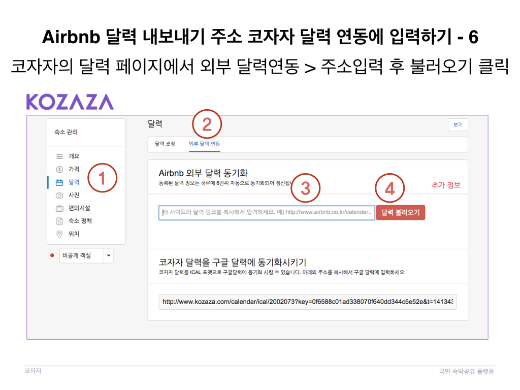 코자자에서 외부 달력 Airbnb 동기화방법
