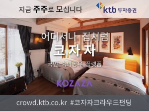 코자자 주주제를 위한 크라우드펀디 KTB투자증권