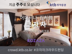 코자자 크라우드펀딩 KTB투자증권 국민숙박공유플랫폼 사업계획 HomeSharing