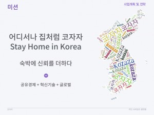 코자자 크라우드펀딩 KTB투자증권 국민숙박공유플랫폼 사업계획 HomeSharing