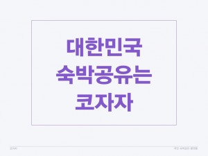 코자자 크라우드펀딩 KTB투자증권 국민숙박공유플랫폼 사업계획 HomeSharing