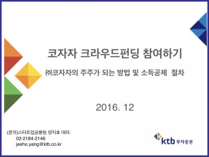 KTB투자증권을 통한 코자자 크라우드펀딩 참여 안내