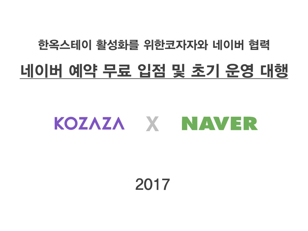 코자자 한옥스테이 네이버예약 등록 및 운영 대행.001