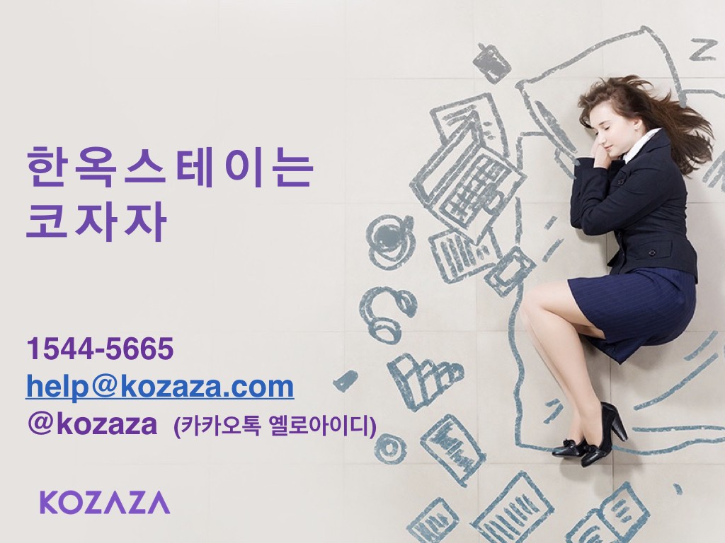코자자 한옥스테이 네이버예약 등록 및 운영 대행.011